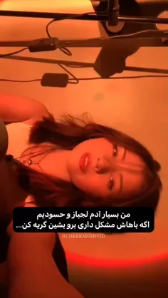 شایدم از حسودیم خفه شی😃🤷🏻‍♀️