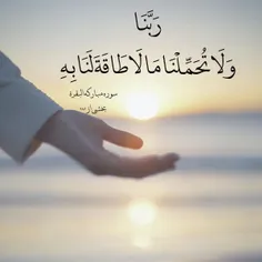 ✨رَبَّنَا وَلَا تُحَمِّلْنَا مَا لَا طَاقَةَ لَنَا بِهِ  