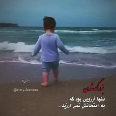 بزرگ شدن
تنها آرزویی بود که به امتحانش نمی ارزید...