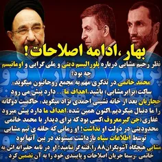 طرفداران کنونی احمدی نژاد همان اصلاح طلبان اند ، لطفا خود