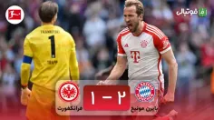 خلاصه بازی بایرن مونیخ 2-1 اینتراخت فرانکفورت