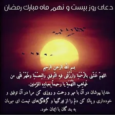 دعای روز ۲۹ رمضان