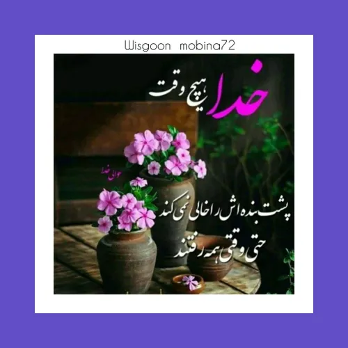 🌿خدا هیچ وقت