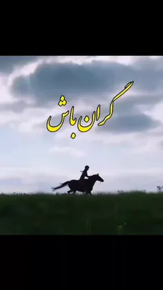 ✍️گران باش بگذارتا بهایت رو پرداخت کنن، آدما چیزای مفت رو