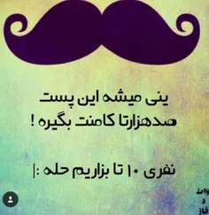 اگه همت کنین و نفری ده تا بزارین😉 😉 😉