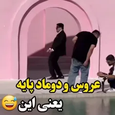 عروس دوماد پایه😂