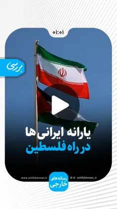 یارانه ایرانی در راه فلسطین ایا راست یا دورغ؟