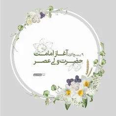 ‍ 💚💚ایام تاجگذاری سرور و مولا صاحب العصر و الزمان بر شیعی