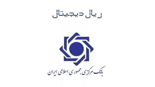 توقف ارز دیجیتال ریال ایران