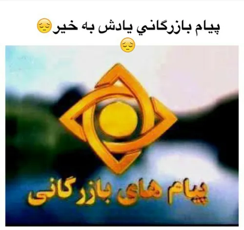 ادامه پست بعد از پیام بازرگانی ^♥^