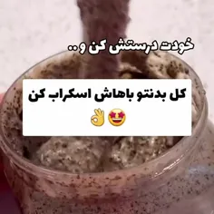 بدنتو با اسکراب قهوه روشن کن 👌