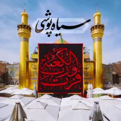 سیاه پوشی حرم مطهر در عزای امیرالمومنین امام علی‌بن‌ابی‌ط