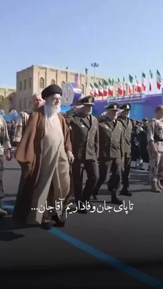 تا پای جان وفاداریم آقاجان...