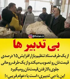 ⭕ ️ بی تدبیر ها