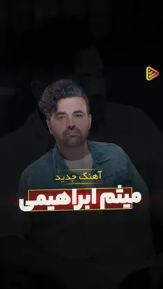 ببین عشقی که دادی به قلبم خودمونیم عجب دردی شد