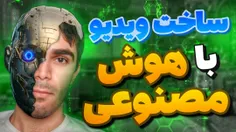 ساخت ویدیو با هوش مصنوعی توسط Seyed Ali Ebrahimi 
