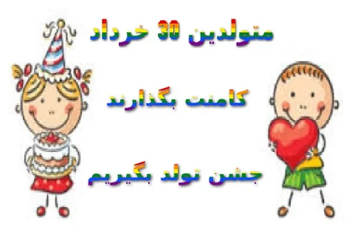 فقط متولدین 30 خرداد کامنت بگذارند برای جشن تولد بگیریم