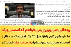 روحانی :من وزیری می‌خواهم که اسمش برند باشد