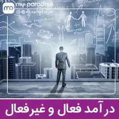 درآمد فعال و غیرفعال