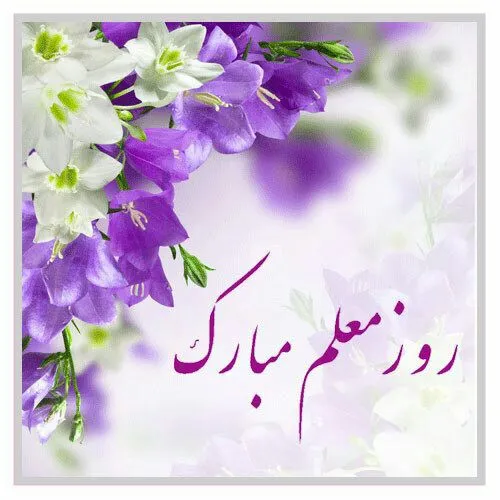 ﻧﺎﻣﻪ یک بچه آخر سال به ﻣﻌﻠﻤﺶ: