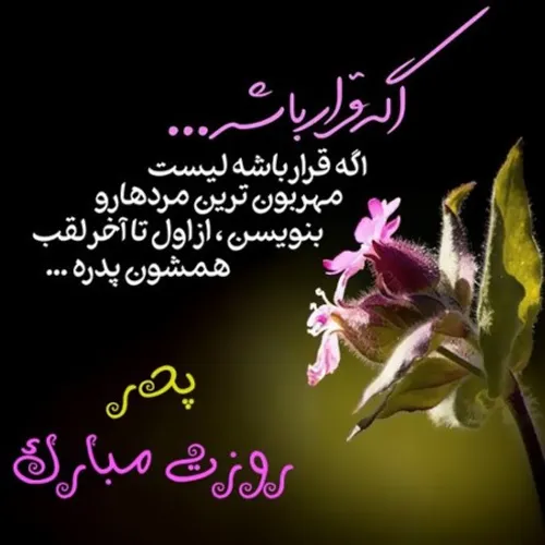 روز پدر مبارک