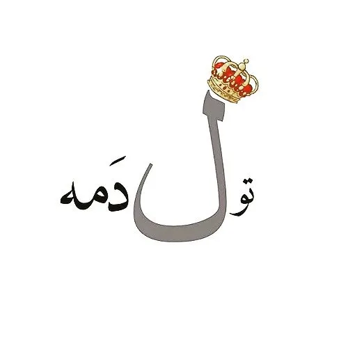 تولدم مبارک