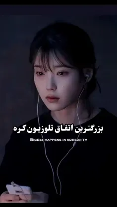 بزرگترین اتفاق کره🇰🇷