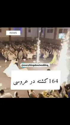 حادثه آتش سوزی که در یکی از مراسم های عروسی های هتلی در کشور عراق اتفاق افتاد که گفته میشه ۱۶۰ کشته، زخمی و مصدوم داشته حادثه😔😔