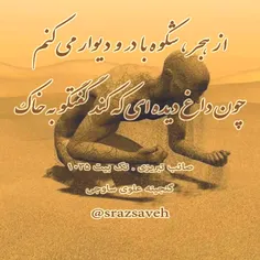 از هجر ، شکوه با در و دیوار می ‌کنم