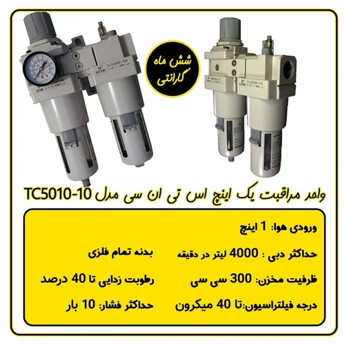 واحد مراقبت یک اینچ ابزار بادی STNC مدل TC5010-10