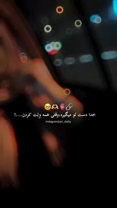 خدا دستتو میگیره ...💔😔