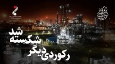 شرکت پتروشیمی مارون با رکورد تولید به استقبال سال #سرمایه