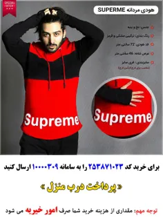 فروش هودی کلاه دار مردانه Supreme