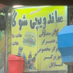 دوستان عزیز شوگا زده تو کا ساندویچی،اطلاع داشته باشن👍😂