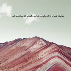 خداوند شما را تا اینجای راه نیاورده است که رهایتان کند.