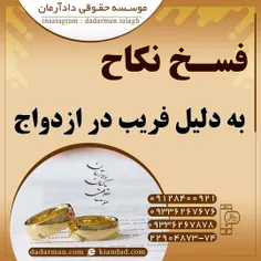 موسسه حقوقی دادآرمان_وکیل طلاق _وکیل مهریه_ وکیل مهریه