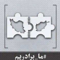 ایران و افغانستان «#ما_برادریم»