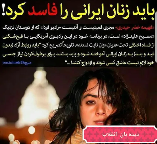 💎 باید زنان ایرانی را فاسد کرد