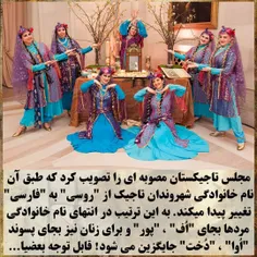 مجلس تاجیکستان مصوبه ای را تصویب کرد که طبق آن نام خانواد