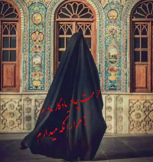 ✔ خیلی ها چادری که شدن حرمتشو نگه میدارند