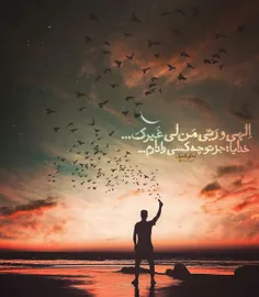 الهی و ربی من لی غیرک