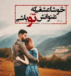 خوشا عشقی که عنوانش تو باشی❤