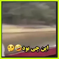 این چی بود😭😂🤣🤣