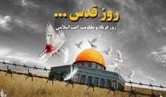 ملت بزرگ ما در روز قدس با حضور یکپارچه فریاد رسای خود را 