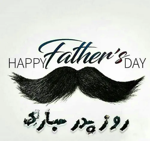 روز پدر های مهربون و فداکار مبارک!🎉