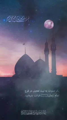 اَللّٰهُم‌َ صَل‌ِّ عَلی‌ٰ مُحَمَّد‌ٍ و‌َ آل‌ِ مُحَمَّدْ و