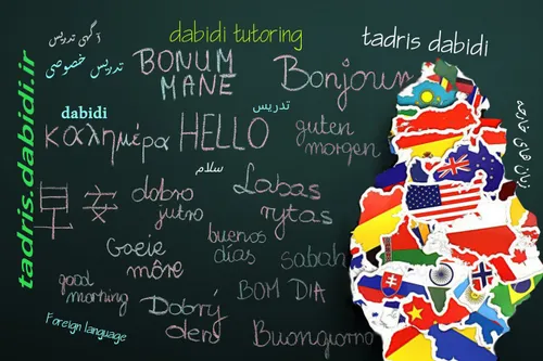 آگهی تدریس خصوصی زبان های خارجی و درج آگهی تدریس زبان های خارجه در بهترین سایت آگهی - معلم خصوصی