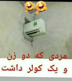 مردی که دو زن و یک کولر داشت 😂😂