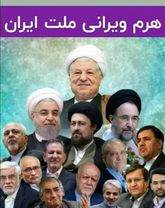 خائنین ..بر اصلاح طلب و بانی اصلاح طلب لعنت