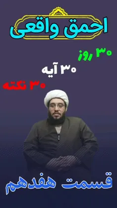  ۳۰روز ۳۰آیه ۳۰نکته  قسمت هفدهم 